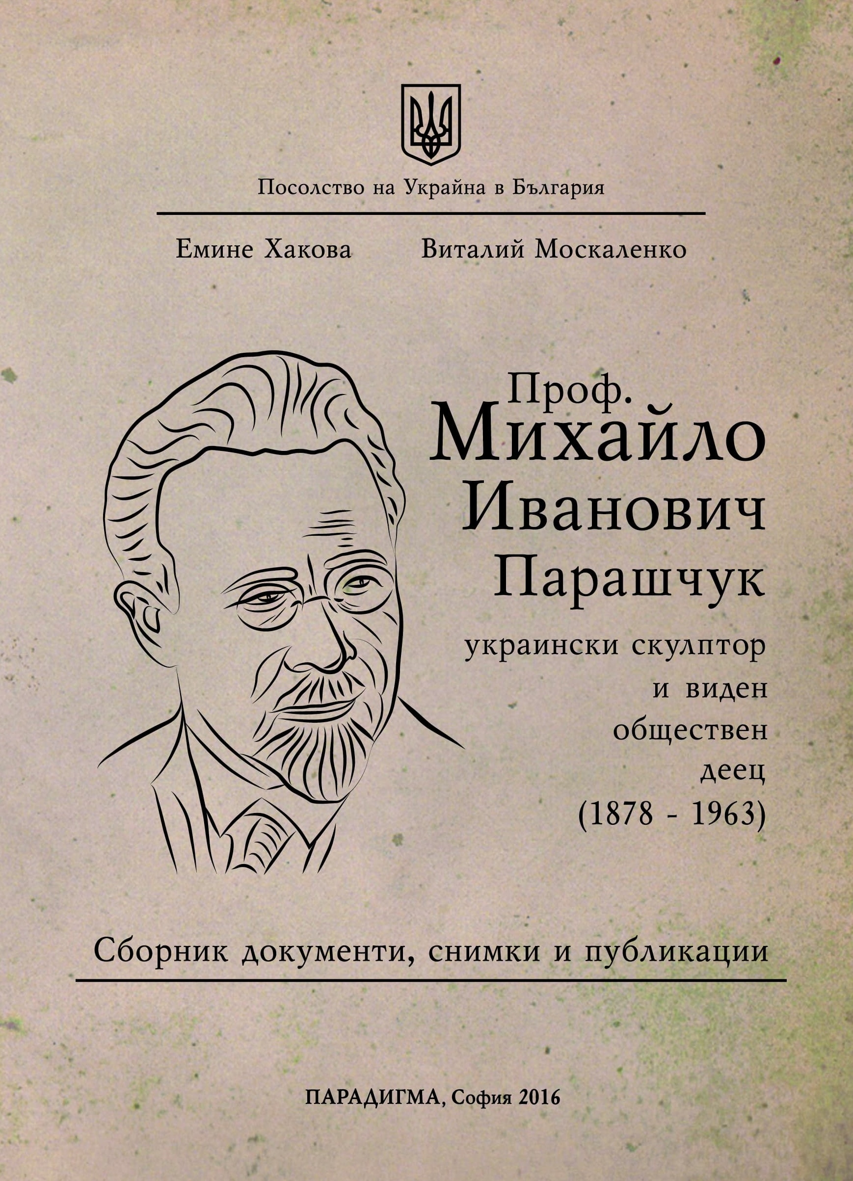 Емине Хакова, Виталий Москаленко. Проф. Михайло Иванович Парашчук – украински скулптор и виден обществен деец (1878-1963). Сборник документи, снимки и публикации